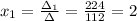 x_1=\frac{\Delta_1}{\Delta} =\frac{224}{112}=2