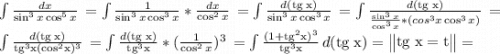 \int {\frac{dx}{\sin^3x\cos^5x} } \, =\int {\frac{1}{\sin^3x\cos^3x }* \frac{dx}{\cos^2x} } \, =\int {\frac{d(\rm tg \; x)}{\sin^3x\cos^3x }} \, =\int {\frac{d(\rm tg \; x)}{\frac{\sin^3x}{\cos^3x}*(cos^3x\cos^3x) } } \,=\\\int {\frac{d(\rm tg \; x)}{\rm tg^3x(cos^2x)^3} } \, =\int {\frac{d(\rm tg \; x)}{\rm tg^3x} } *(\frac{1}{\cos^2x})^3 \, =\int {\frac{(1+\rm tg^2x)^3}{\rm tg^3x} } \, d(\rm tg \; x)=\begin{Vmatrix} \rm tg \; x=t\end{Vmatrix}=