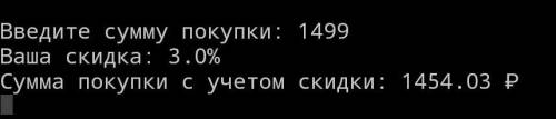 Написать программу вычисления стоимости покупки с учетом скидки. Скидка в 3% предоставляется в том с