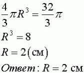 Найдите радиус шара, если его объём равен 10×2/3π см³​