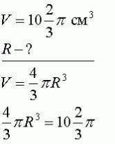 Найдите радиус шара, если его объём равен 10×2/3π см³​