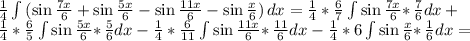 \frac{1}{4}\int {(\sin\frac{7x}{6} +\sin\frac{5x}{6} -\sin\frac{11x}{6} -\sin\frac{x}{6} ) } \, dx =\frac{1}{4}*\frac{6}{7}\int {\sin\frac{7x}{6}* } \, \frac{7}{6} dx +\\\frac{1}{4}*\frac{6}{5}\int {\sin\frac{5x}{6}* } \, \frac{5}{6} dx-\frac{1}{4}*\frac{6}{11}\int {\sin\frac{11x}{6} *} \, \frac{11}{6} dx-\frac{1}{4}*6\int {\sin\frac{x}{6}* } \, \frac{1}{6} dx=