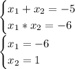 \begin{cases} x_1+x_2=-5 \\ x_1*x_2=-6 \\ \end{cases}\\\begin{cases} x_1=-6 \\ x_2=1 \\ \end{cases}