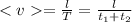 =\frac{l}{T}=\frac{l}{t_1+t_2}