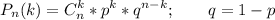 \displaystyle P_n(k) = C_n^k*p^k*q^{n-k};\qquad q=1-p