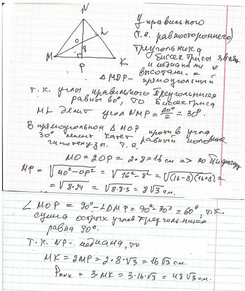 У правильному трикутнику MNK проведені бісектриси ML і MP.Точка О - точка їх перетину.Обчислити пери