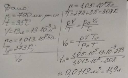 Газ при давлении 790мм рт ст и температуре 350С, занимает объем 13л. Привести объем газа к нормальны