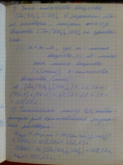 2. Назовите комплексные соединения:Na2[Cu(CN)4]; [Zn(NH3)4](OH)2. 2.1. Определите массы второго комп