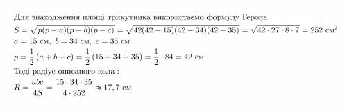 Знайдіть радіус кола описаного навколо трикутника зі сторонами довжиною 15 см, 34см, 35см,