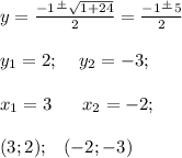 y=\frac{-1\frac{+}{} \sqrt{1+24} }{2} =\frac{-1\frac{+}{} 5}{2} \\\\y_1=2;\;\;\;\; y_2=-3;\\\\x_1=3\;\;\;\; \;\;x_2=-2;\;\\\\(3;2);\;\;\; (-2;-3)