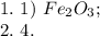 1.\ 1)\ Fe_2O_3;\\2.\ 4.