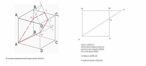 Куб 1111 пересечен плоскостью , проходящей через вершину и точки E,F, являющиеся серединами ребер 11