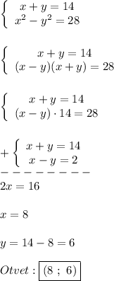 \left\{\begin{array}{ccc}x+y=14\\x^{2}-y^{2}=28 \end{array}\right \\\\\\\left\{\begin{array}{ccc}x+y=14\\(x-y)(x+y)=28 \end{array}\right \\\\\\\left\{\begin{array}{ccc}x+y=14\\(x-y)\cdot 14=28 \end{array}\right\\\\\\+\left\{\begin{array}{ccc}x+y=14\\x-y=2 \end{array}\right\\--------\\2x=16\\\\x=8\\\\y=14-8=6\\\\Otvet:\boxed{(8 \ ; \ 6)}