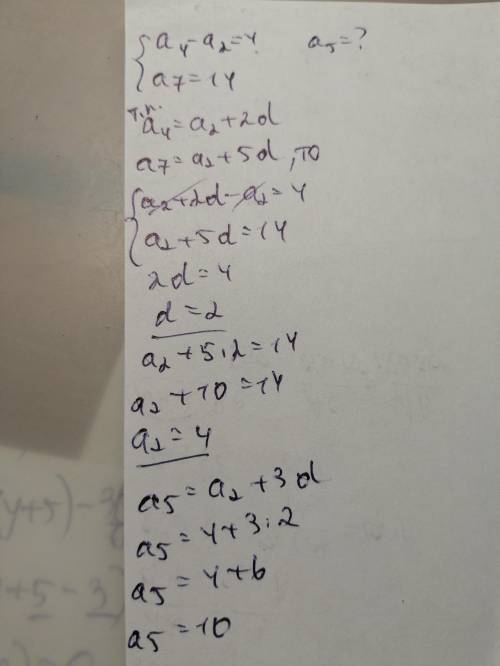 В арифметической прогрессии а,4-а,2=4 и а,7=14 найдете пятый член прогрессии