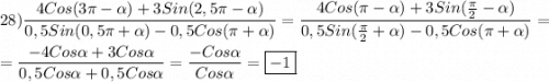 28)\dfrac{4Cos(3\pi-\alpha)+3Sin(2,5\pi -\alpha)}{0,5Sin(0,5\pi+\alpha)-0,5Cos(\pi+\alpha)} =\dfrac{4Cos(\pi-\alpha )+3Sin(\frac{\pi }{2}-\alpha)}{0,5Sin(\frac{\pi }{2} +\alpha)-0,5Cos(\pi+\alpha)}=\\\\=\dfrac{-4Cos\alpha+3Cos\alpha}{0,5Cos\alpha+0,5Cos\alpha} =\dfrac{-Cos\alpha }{Cos\alpha }=\boxed{-1}