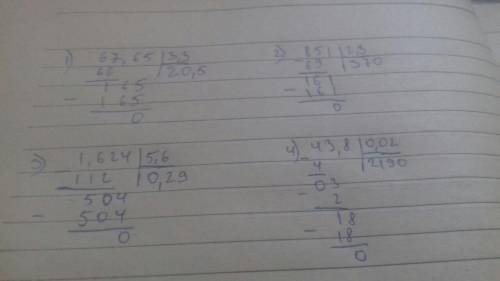 Решите СТОЛБИКОМ ( дес. Дроби) 1)67.65 : 3.3= 2)851 : 2.3= 3)1.624 : 5,6= 4)43.8 : 0.02= 5)0,2205 :