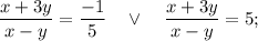 \dfrac{x+3y}{x-y}=\dfrac{-1}{5} \quad \vee \quad \dfrac{x+3y}{x-y}=5;