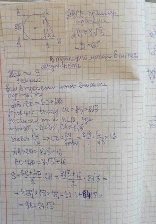 ЛАЙК+ПОДПИСКА+ЛУЧШИЙ ОТВЕТ Меньшая боковая сторона прямоугольной трапеции равна 8√3,а острый угол 60