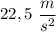 22,5 \ \dfrac{m}{s^{2}}