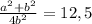 \frac{a^{2} + b^{2}}{4b^{2} } = 12,5