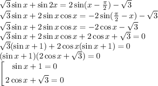 \sqrt{3} \sin x + \sin 2x = 2\sin(x-\frac{\pi}{2})-\sqrt{3}\\\sqrt{3} \sin x + 2\sin x \cos x = -2\sin(\frac{\pi}{2}-x)-\sqrt{3}\\\sqrt{3} \sin x + 2\sin x \cos x = -2\cos x-\sqrt{3}\\\sqrt{3} \sin x + 2\sin x \cos x + 2\cos x + \sqrt{3} = 0\\\sqrt{3}(\sin x + 1) + 2\cos x(\sin x + 1) = 0\\(\sin x + 1)(2\cos x+\sqrt{3}) = 0\\\left[\begin{gathered}\sin x+1=0 \\2\cos x+\sqrt{3}=0 \\ \end{gathered} \right