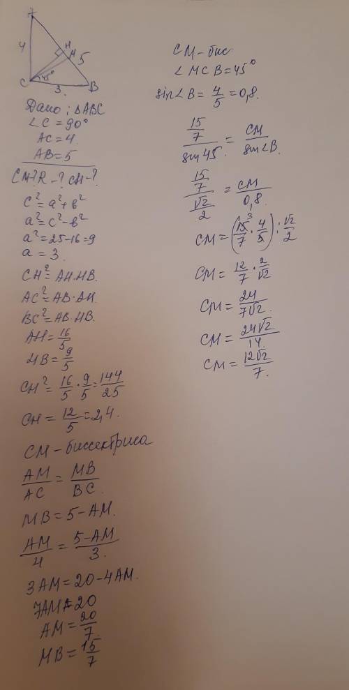 В прямугольном треугольнике АВС, с =90* ав=5, са=4. Найдите высоту СН, биссектрису СМ, радиус окружн