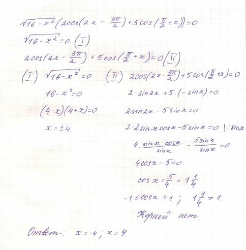 . Решить уравнение. √16-x^2(2cos(2x-3пи/2)+5cos(пи/2+x))=0