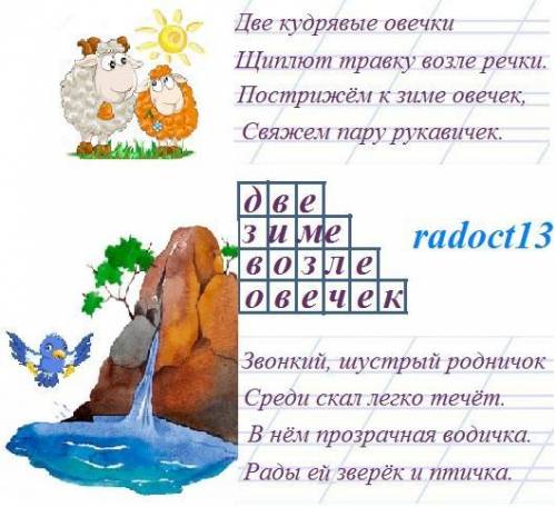 Прочитай стихотворение. Переставь слоги «запутанных» словах так, чтобы они стали правильными. Запиши