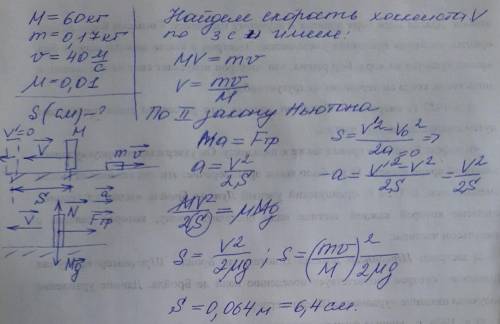 Найти, на сколько сместился хоккеист массой М=60 кг после удара по шайбе массой m=170г. После удара