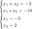 \begin{cases} x_1+x_2=-3\\x_1*x_2=-10 \end{cases}\\\begin{cases} x_1=-5\\x_2=2 \end{cases}