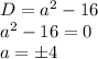 D=a^2-16\\a^2-16=0\\a=\pm4