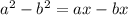 a^{2}-b^{2}=ax-bx\\