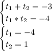 \begin{cases} t_1+t_2=-3\\t_1*t_2=-4 \end{cases}\\\begin{cases} t_1=-4\\t_2=1 \end{cases}