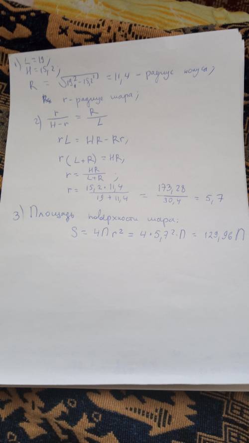 Вычислить S поверхности шара, вписанного в конус, если образующая конуса равна 19 см, высота конуса