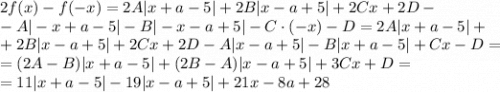 2f(x)-f(-x)=2A|x+a-5|+2B|x-a+5|+2Cx+2D-\\-A|-x+a-5|-B|-x-a+5|-C\cdot (-x)-D=2A|x+a-5|+\\+2B|x-a+5|+2Cx+2D-A|x-a+5|-B|x+a-5|+Cx-D=\\=(2A-B)|x+a-5|+(2B-A)|x-a+5|+3Cx+D=\\=11|x+a-5|-19|x-a+5|+21x-8a+28