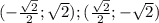 (-\frac{\sqrt{2}}{2}; \sqrt{2}); (\frac{\sqrt{2}}{2};-\sqrt{2})