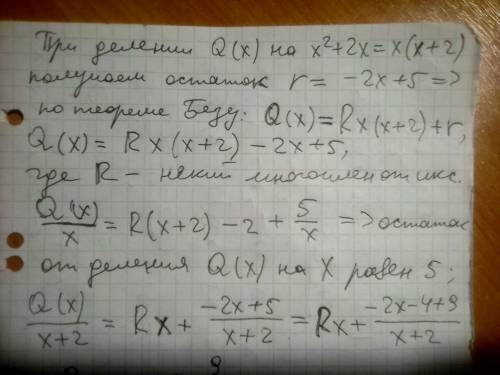 Многочлен Q(x) делится без остатка на (x−1), а при делении на (x2+2x) дает в остатке (−2x+5). Найдит