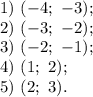 1) ~ (-4; ~ {-}3);\\2) ~ (-3; ~ {-}2);\\3) ~ (-2; ~ {-}1);\\4) ~ (1; ~ 2);\\5) ~ (2; ~ 3).