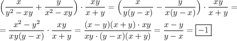 \Big(\dfrac{x}{y^{2} -xy}+\dfrac{y}{x^{2}-xy }\Big)\cdot\dfrac{xy}{x+y}= \Big(\dfrac{x}{y(y-x) }-\dfrac{y}{x(y-x) }\Big)\cdot\dfrac{xy}{x+y}= \\\\=\dfrac{x^{2}-y^{2} }{xy(y-x)}\cdot\dfrac{xy}{x+y}=\dfrac{(x-y)(x+y)\cdot xy}{xy\cdot(y-x)(x+y)}=\dfrac{x-y}{y-x}=\boxed{-1}