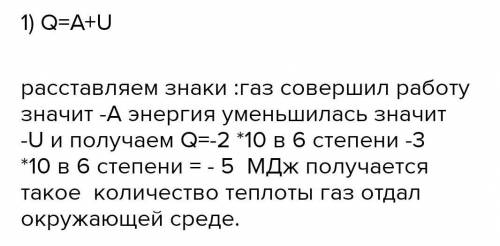 В некотором процессе газ совершил работу равную 2МДж а его внутренняя энергия уменьшилась на 10 МДж