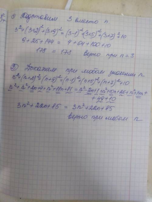 Проверьте, что равенство n²+ (n + 2)² + (n + 9)² = (n - 1)² + (n + 5)² + (n + 7)² + 10 верно при n =