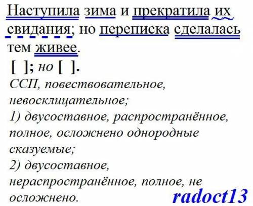 Сделайте синтаксическтй разбор !! Наступила зима и прекратила их свидания; но переписка сделалась те