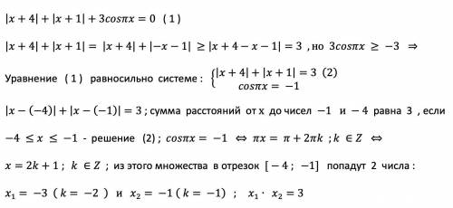 Найдите произведение корней уравнения:|x+4| + |x+1| + 3cosпx = 0​