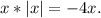 x*|x| = -4x.