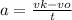 a = \frac{vk - vo}{t}