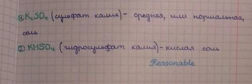 Напишите формулы всех солей, которые могут образоваться из гидроксида калия и серной кислоты