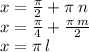 x = \frac{\pi}{2} + \pi \: n \\ x = \frac{\pi}{4} + \frac{\pi \: m}{2} \\ x = \pi \: l