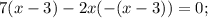 7(x-3)-2x(-(x-3))=0;