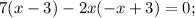 7(x-3)-2x(-x+3)=0;