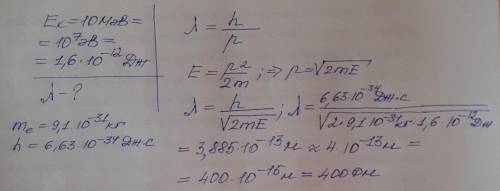 Рассчитайте длину волны электрона с кинетической энергией 10 МэВ. ответ выразите в фемтометрах, окру